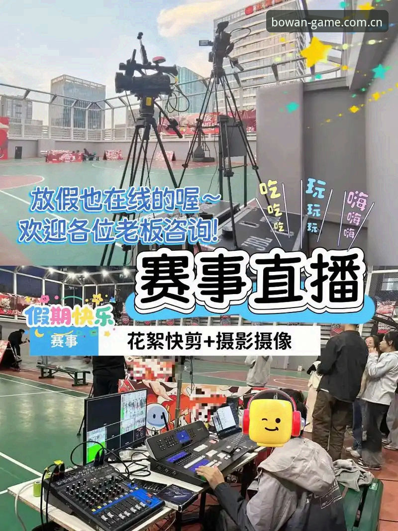 深度揭秘：博万平台体育高清直播如何重塑观赛体验背后的技术与服务真相