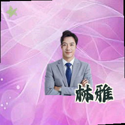 林雅