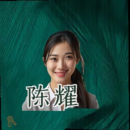 陈耀