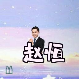 赵恒
